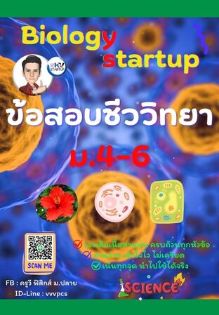E-book ข้อสอบ ชีววิทยา ม.4-6