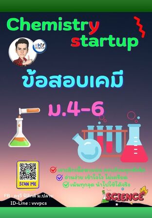 E-book ข้อสอบ เคมี ม.4-6