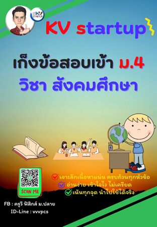 E-book เก็งข้อสอบเข้า ม.4 วิชาสังคมศึกษา