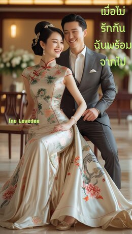 เมื่อไม่รักกันฉันพร้อมจากไป