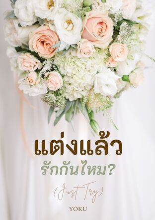 แต่งแล้ว รักกันไหม? (JUST TRY)
