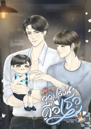 จุดเปลี่ยนคือเธอ｜Mpreg