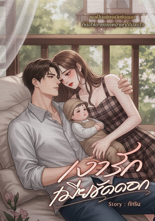 เงารักเมียขัดดอก