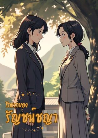 รักแรกของรัญชน์ชญา