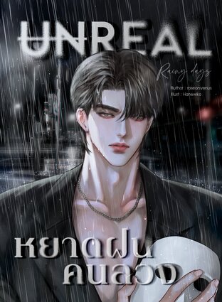 UNREAL หยาดฝนคนลวง เล่ม 1