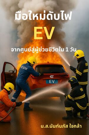 มือใหม่ดับไฟ  EV : จากศูนย์สู่ผู้ช่วยชีวิตใน 1 วัน