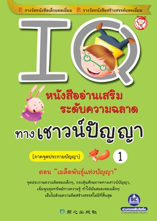 IQ เล่ม 1 ภาคจุดประกายปัญญา