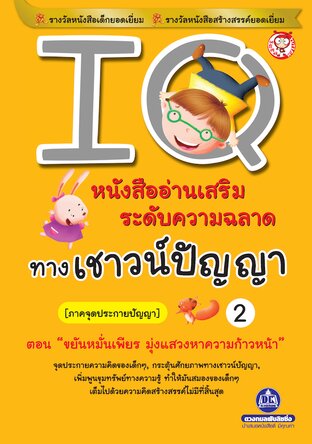IQ เล่ม 2 ภาคจุดประกายปัญญา