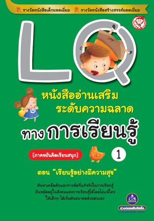 LQ เสริมความฉลาดในการเรียนรู้ เล่ม 1