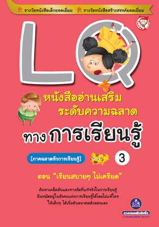 LQ เสริมความฉลาดในการเรียนรู้ เล่ม 3