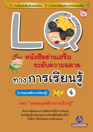LQ เสริมความฉลาดในการเรียนรู้ เล่ม 4