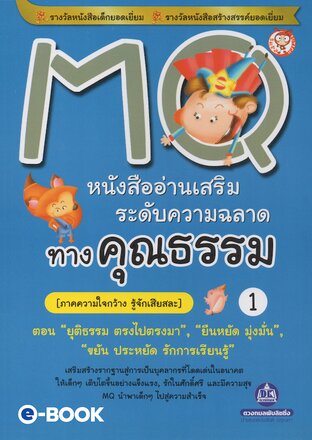 MQ อ่านเสริมความฉลาดทางคุณธรรม เล่ม 1