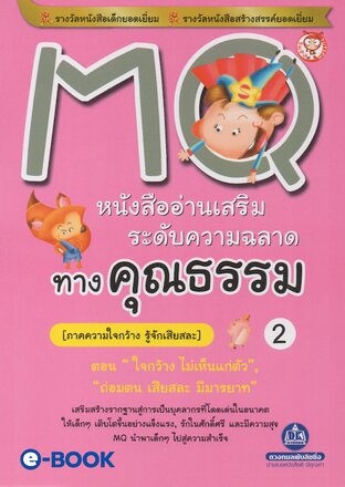 MQ อ่านเสริมความฉลาดทางคุณธรรม เล่ม 2