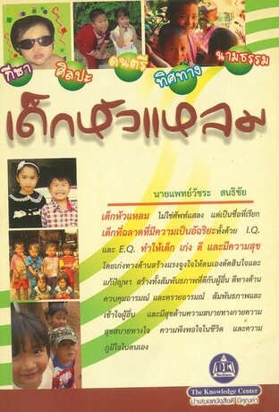 เด็กหัวแหลม