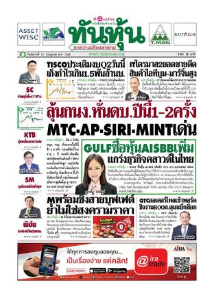 ทันหุ้น 15 กรกฎาคม 2568