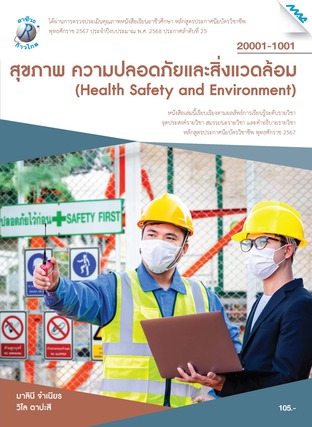 สุขภาพ ความปลอดภัยและสิ่งแวดล้อม (หลักสูตรปี2567)