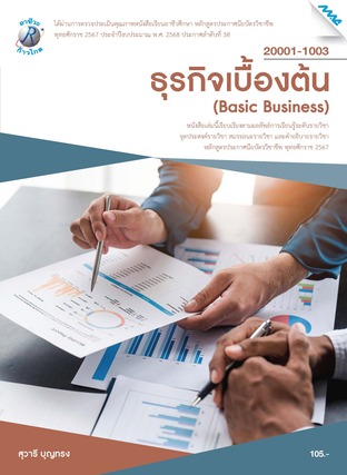 ธุรกิจเบื้องต้น (หลักสูตรปี2567)