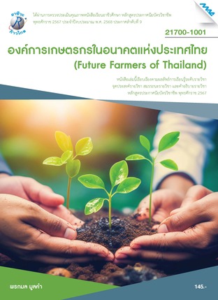 องค์การเกษตรกรในอนาคตแห่งประเทศไทย (หลักสูตรปี2567)