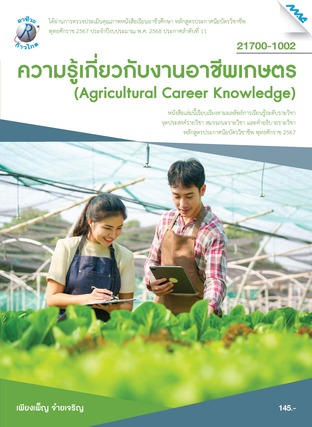 ความรู้เกี่ยวกับงานอาชีพเกษตร (หลักสูตรปี2567)