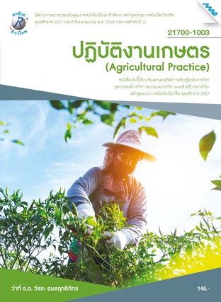 ปฏิบัติงานเกษตร (หลักสูตรปี2567)