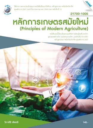 หลักการเกษตรสมัยใหม่ (หลักสูตรปี2567)