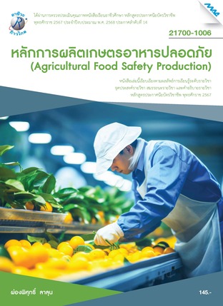 หลักการผลิตเกษตรอาหารปลอดภัย (หลักสูตรปี2567)