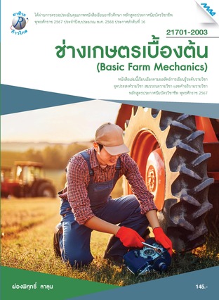 ช่างเกษตรเบื้องต้น (หลักสูตรปี2567)
