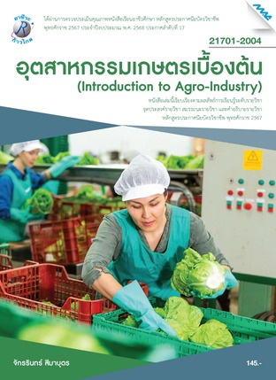 อุตสาหกรรมเกษตรเบื้องต้น (หลักสูตรปี2567)