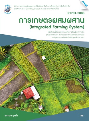 การเกษตรผสมผสาน (หลักสูตรปี2567)