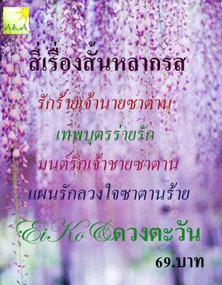 สี่เรื่องสั้นหลากรส