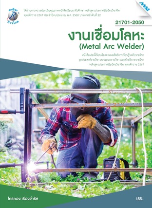 งานเชื่อมโลหะ (หลักสูตรปี2567)