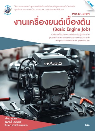 งานเครื่องยนต์เบื้องต้น (หลักสูตรปี2567)