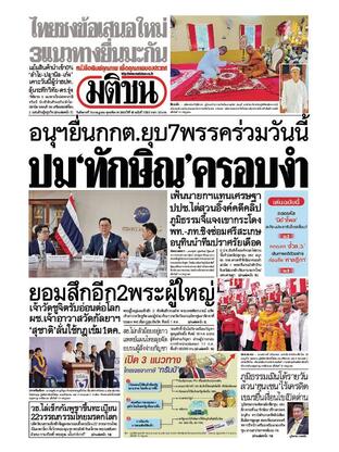 หนังสือพิมพ์มติชน วันอังคารที่ 15 กรกฎาคม พ.ศ.2568