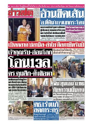 หนังสือพิมพ์ข่าวสด วันอังคารที่ 15 กรกฎาคม พ.ศ.2568