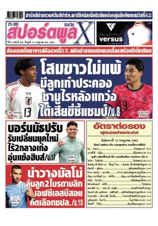 หนังสือพิมพ์สปอร์ตพูลXรายวัน วันพุธที่ 16 กรกฎาคม พ.ศ.2568