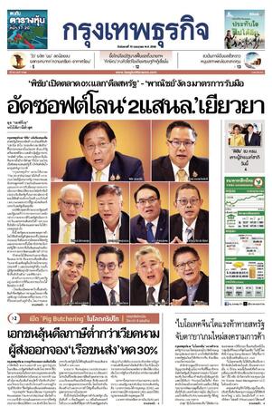 กรุงเทพธุรกิจ วันอังคารที่ 15 กรกฎาคม พ.ศ.2568