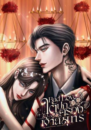 Bad Love ใต้ปกครองเจ้าสมุทร