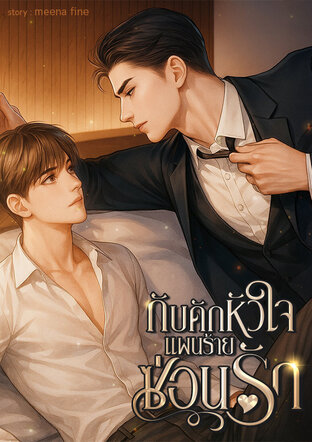 กับดักหัวใจ...แผนร้ายซ่อนรัก