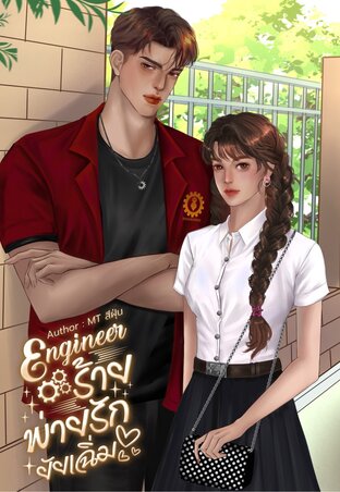 Engineer ร้ายพ่ายรักยัยเฉิ่ม