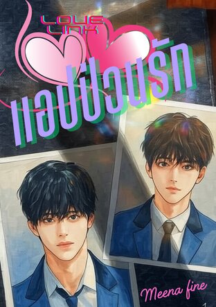 แอปป่วนรัก