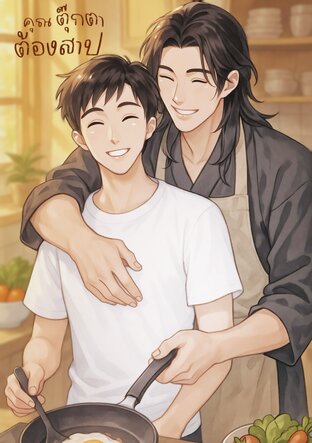 คุณตุ๊กตาต้องสาป