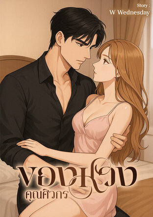 ของหวงคุณศิวกร