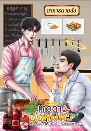 เทวดาพ่อทูนหัว