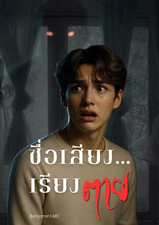 ชื่อเสียงเรียงตาย