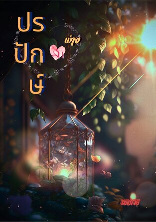 ปรปักษ์พ่ายรัก