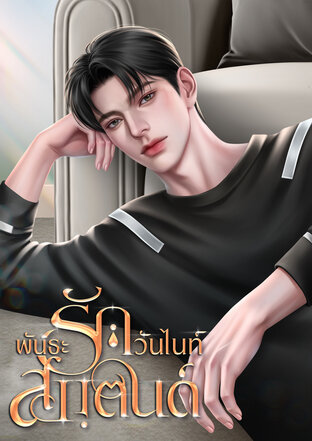 พันธะรักวันไนท์สแตนด์