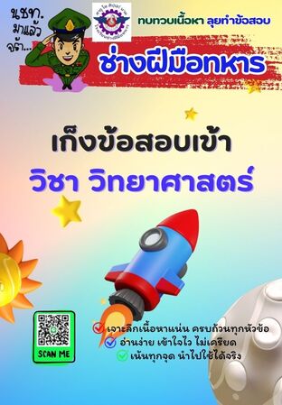 E-book เก็งข้อสอบเข้าช่างฝีมือทหาร วิชาวิทยาศาสตร์