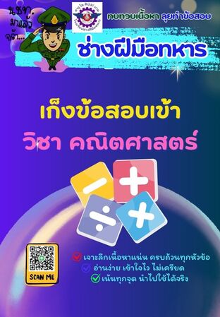 E-book เก็งข้อสอบเข้าช่างฝีมือทหาร วิชาคณิตศาสตร์