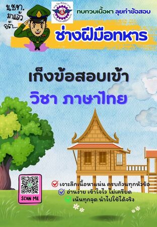 E-book เก็งข้อสอบเข้าช่างฝีมือทหาร วิชาภาษาไทย