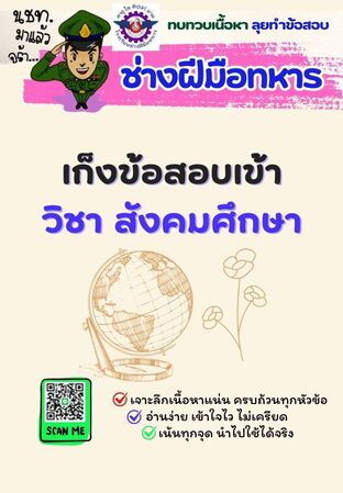 E-book เก็งข้อสอบเข้าช่างฝีมือทหาร วิชาสังคมศึกษา